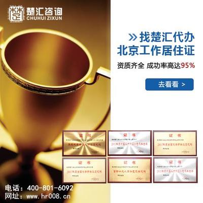 北京工作居住證辦理與個稅補繳全解析 楚匯咨詢專業(yè)服務指南